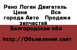 Рено Логан Двигатель › Цена ­ 35 000 - Все города Авто » Продажа запчастей   . Белгородская обл.